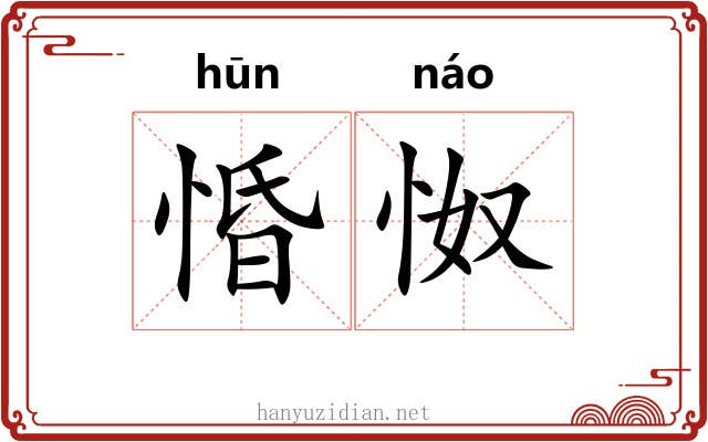 惛怓