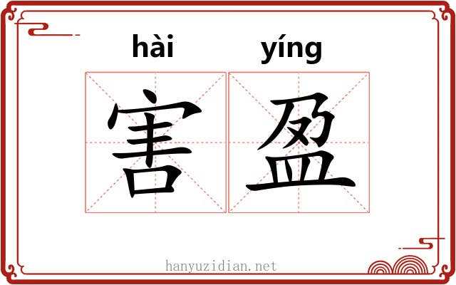 害盈