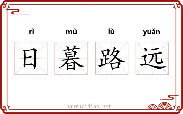 日暮路远