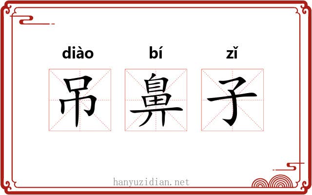 吊鼻子 吊鼻子