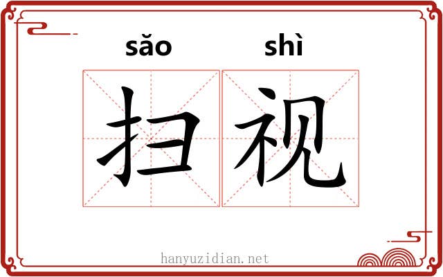 扫视 扫视