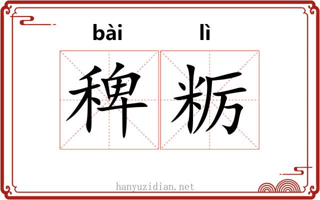 稗粝