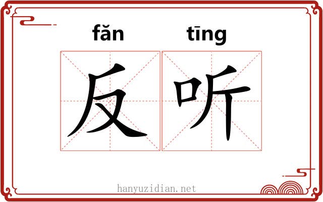 反听 反听