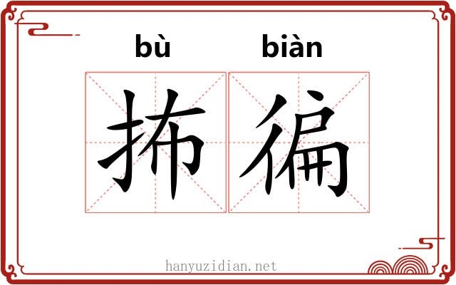 抪徧