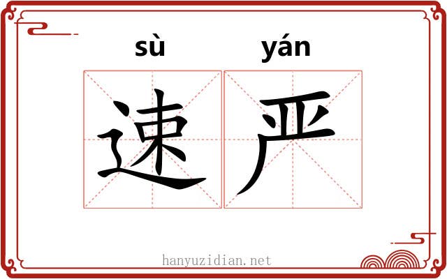 速严