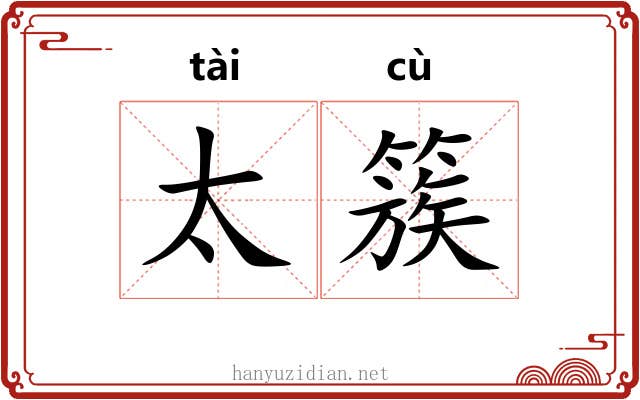 太簇
