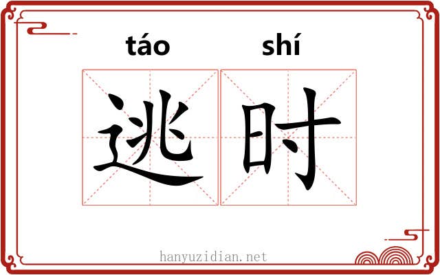 逃时 逃时