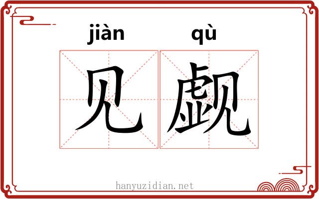见觑