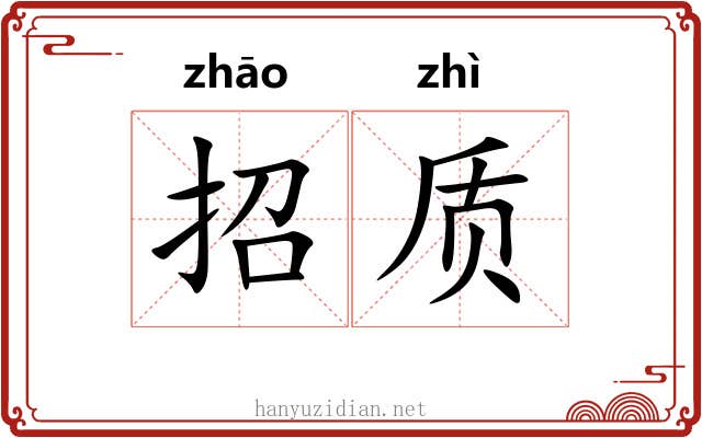 招质