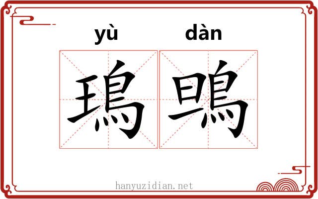 鳿鴠