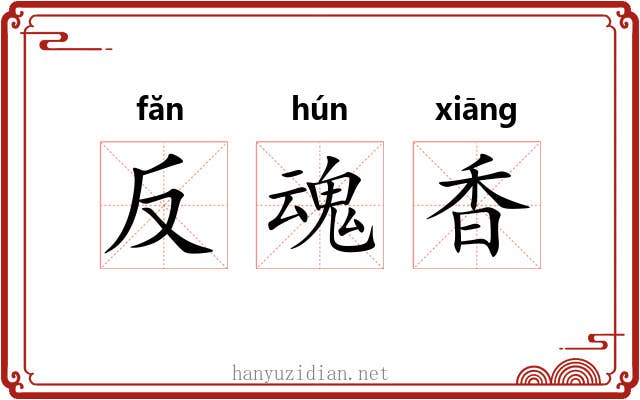 反魂香 反魂香