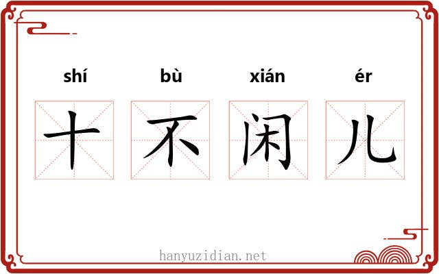 十不闲儿
