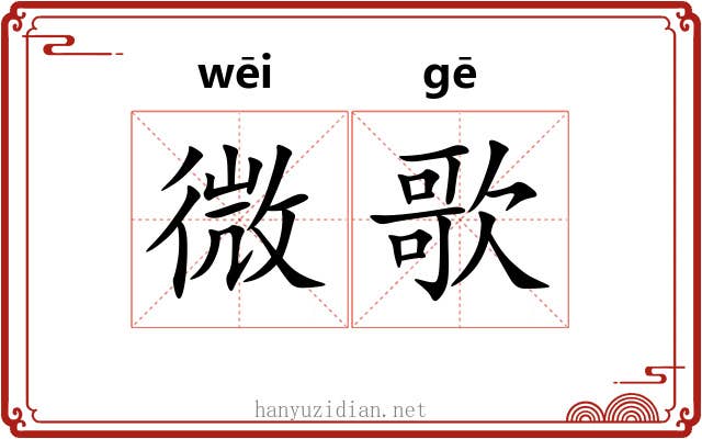微歌