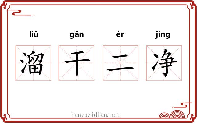 溜干二净