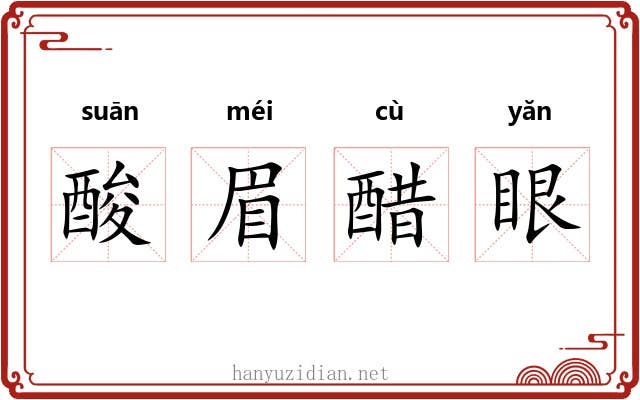 酸眉醋眼 酸眉醋眼