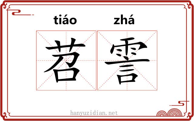 苕霅