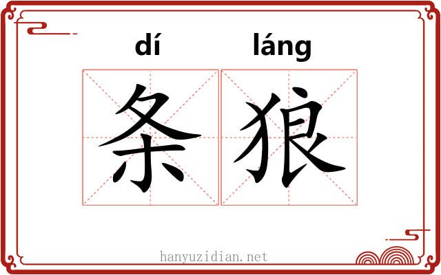 条狼 条狼