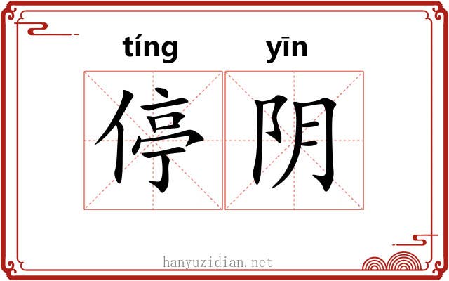 停阴