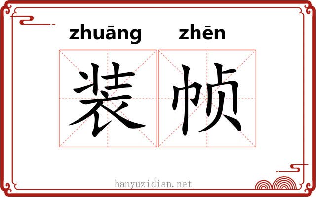 装帧 装帧