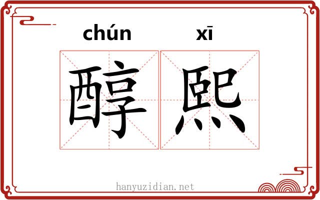醇熙