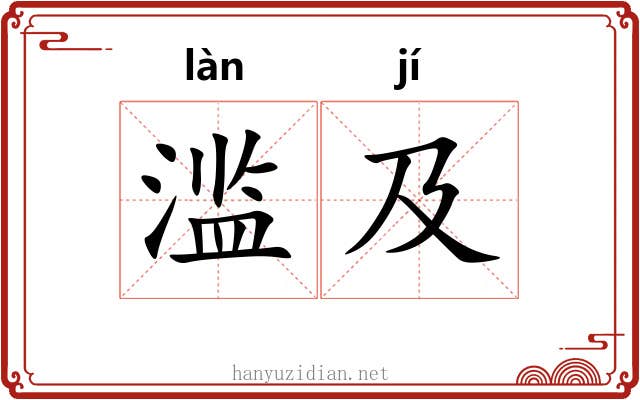 滥及