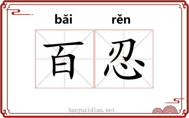 百忍