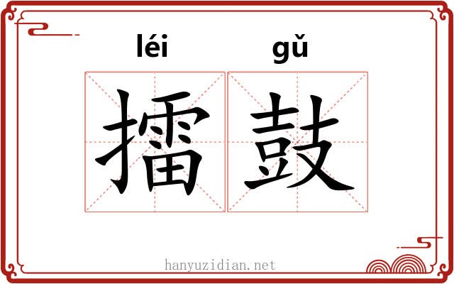 擂鼓
