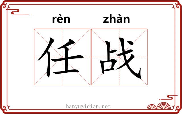任战