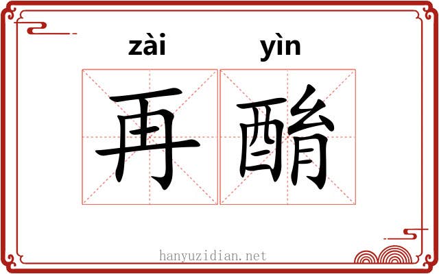再酳