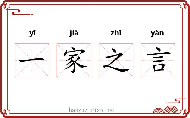 一家之言 一家之言