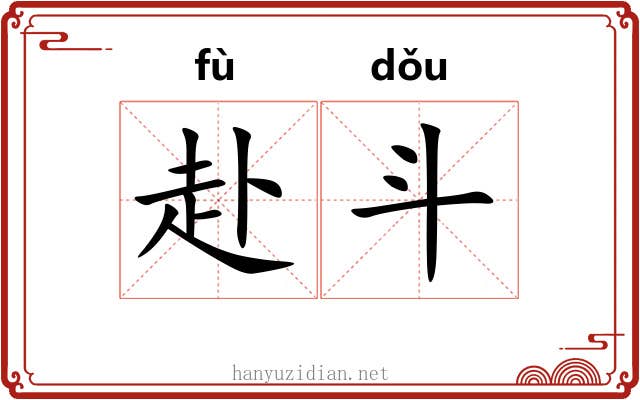 赴斗 赴斗