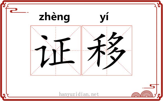 证移