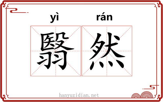 翳然