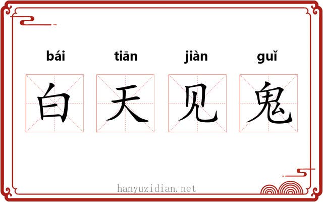 白天见鬼