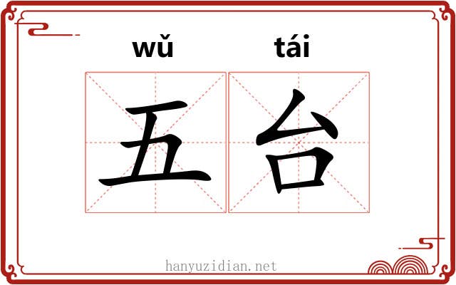 五台 五台