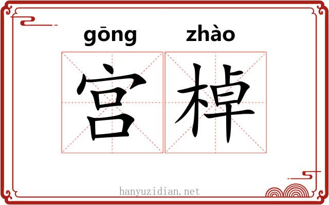 宫棹