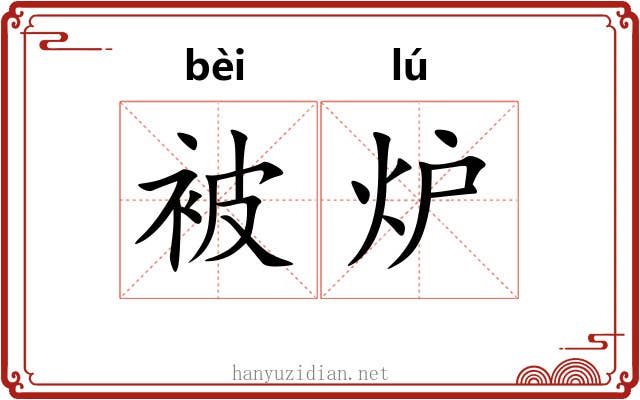 被炉 被炉