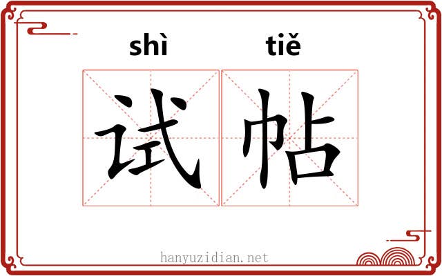试帖 试帖