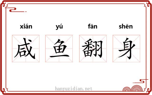 咸鱼翻身 咸鱼翻身