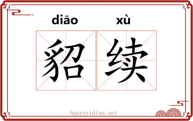 貂续