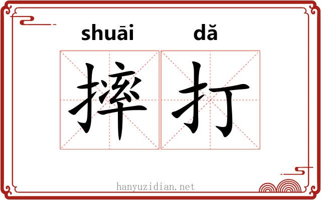 摔打