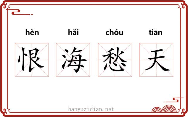 恨海愁天 恨海愁天