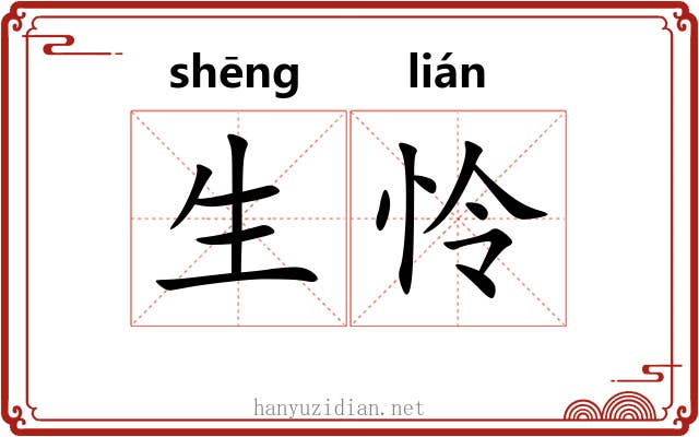 生怜 生怜