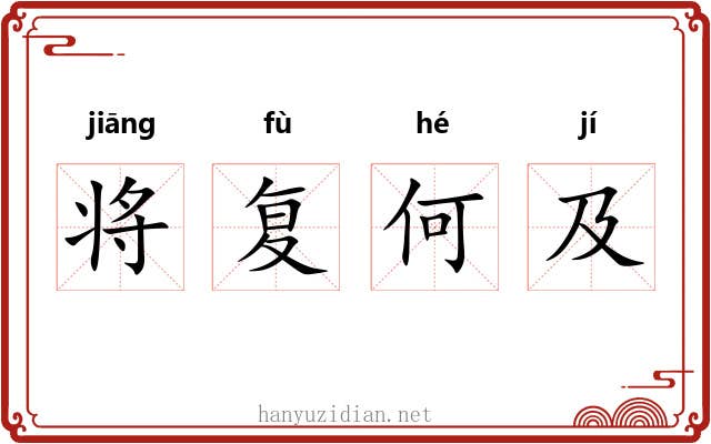 将复何及 将复何及