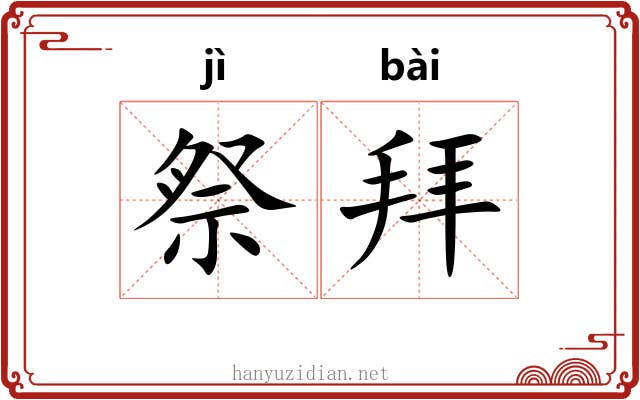 祭拜