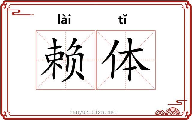 赖体 赖体