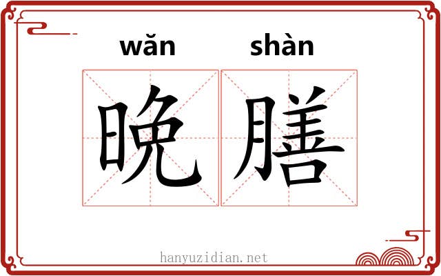晩膳