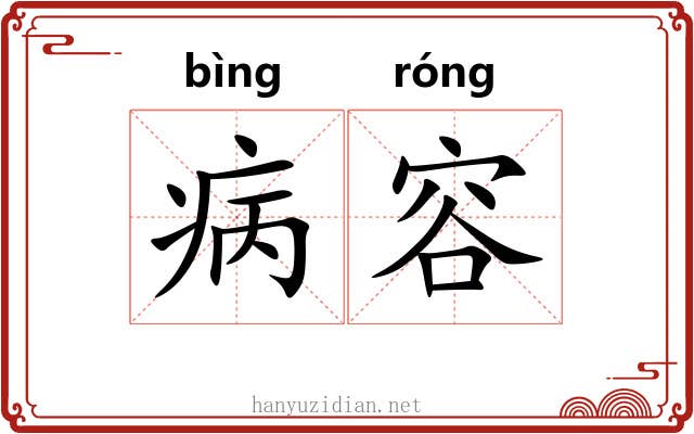 病容 病容