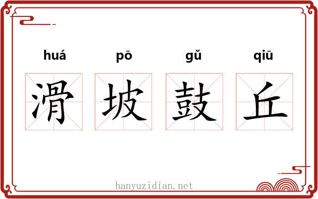 滑坡鼓丘 滑坡鼓丘