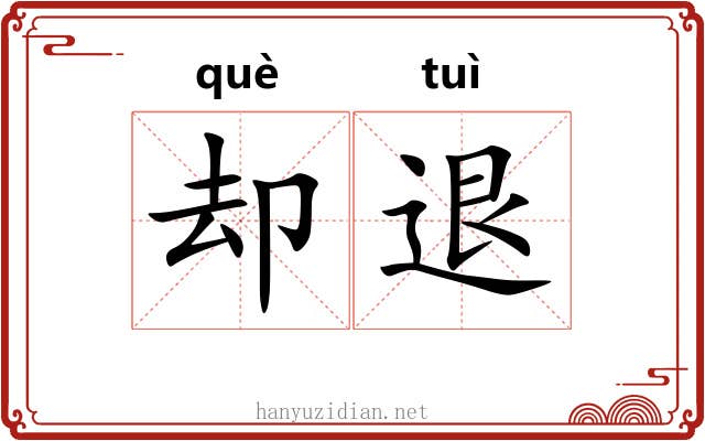 却退